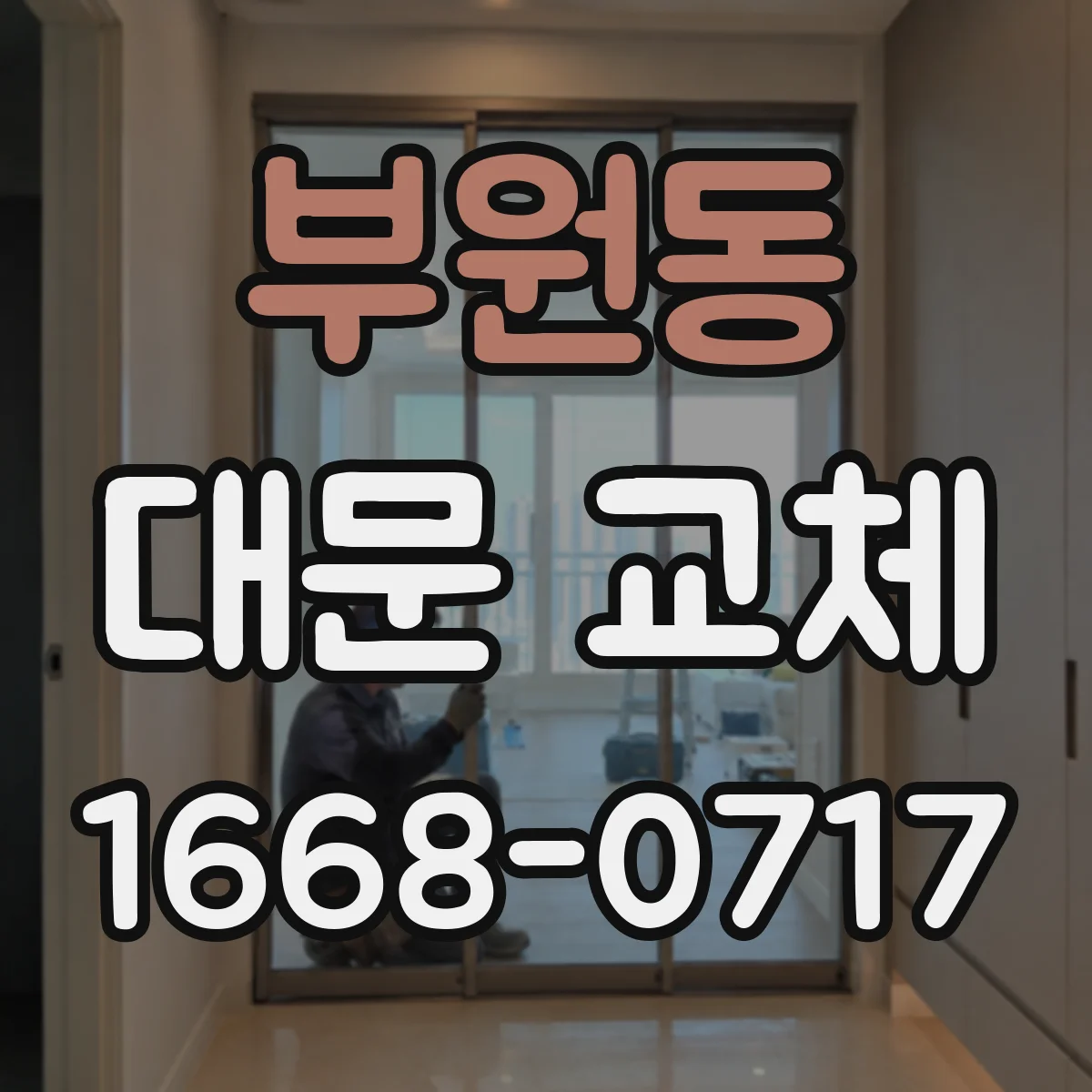 부원동 대문 교체