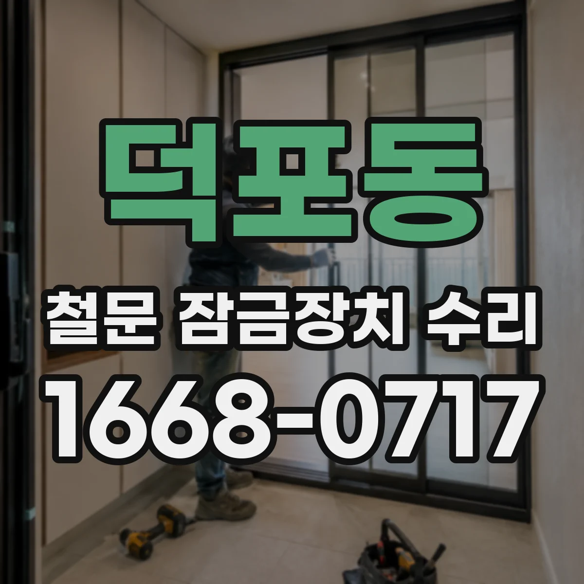 덕포동 철문 잠금장치 수리