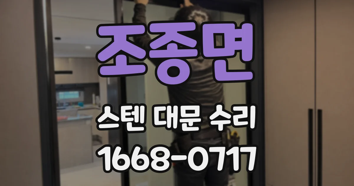 조종면 스텐 대문 수리