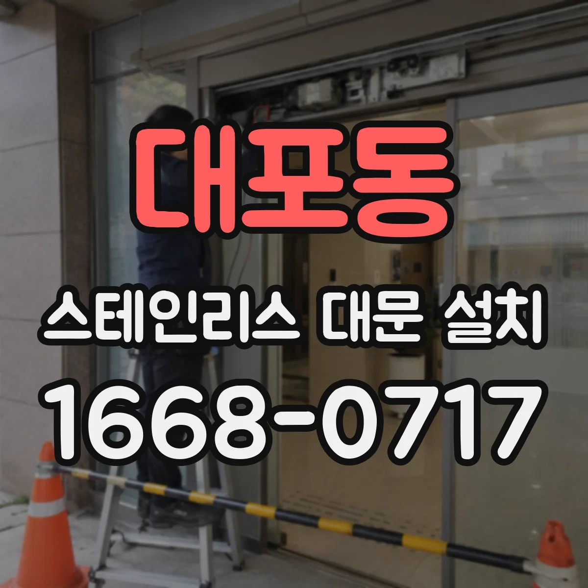 대포동 스테인리스 대문 설치