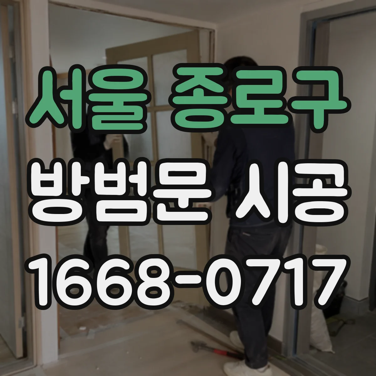 서울 종로구 방범문 시공
