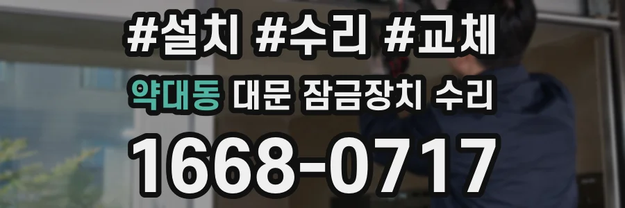 약대동 대문 잠금장치 수리