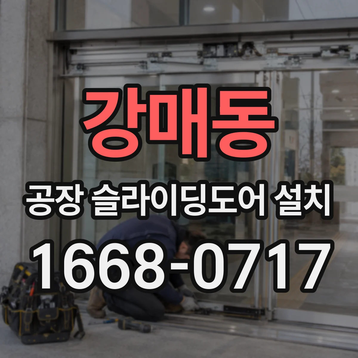 강매동 공장 슬라이딩도어 설치