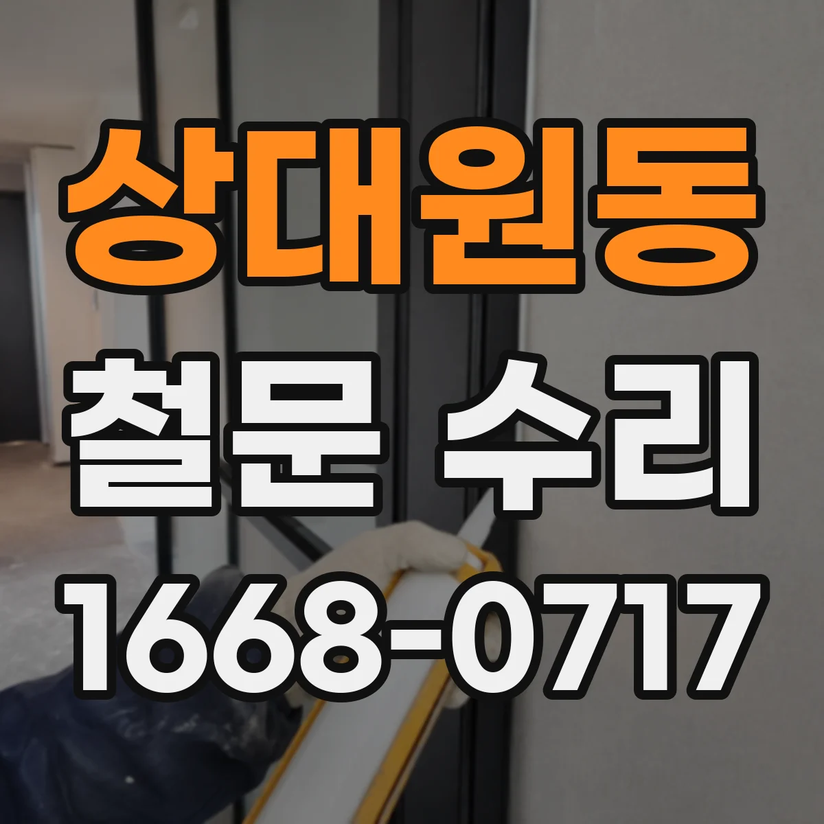 상대원동 철문 수리