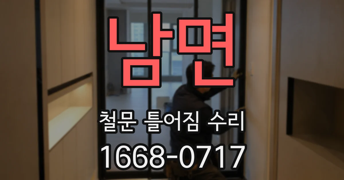 남면 철문 틀어짐 수리
