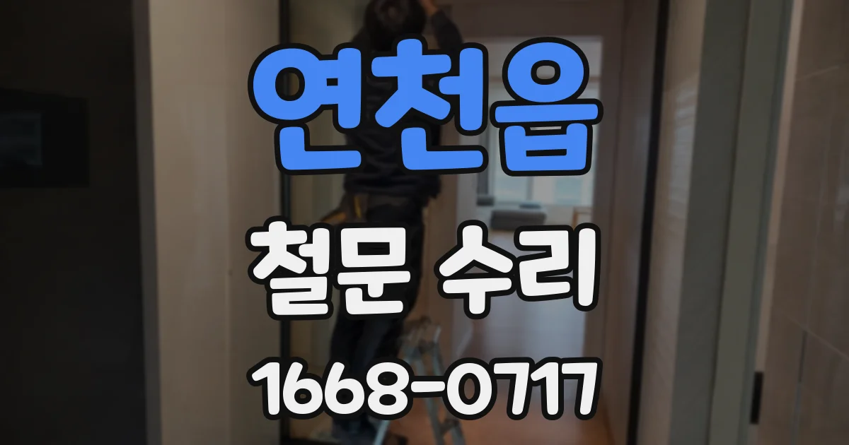 연천읍 철문 수리