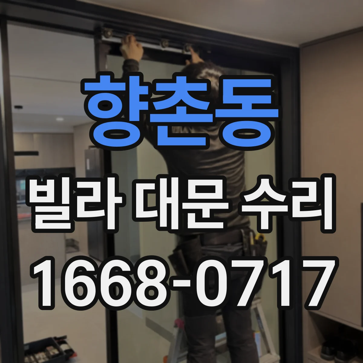 향촌동 빌라 대문 수리