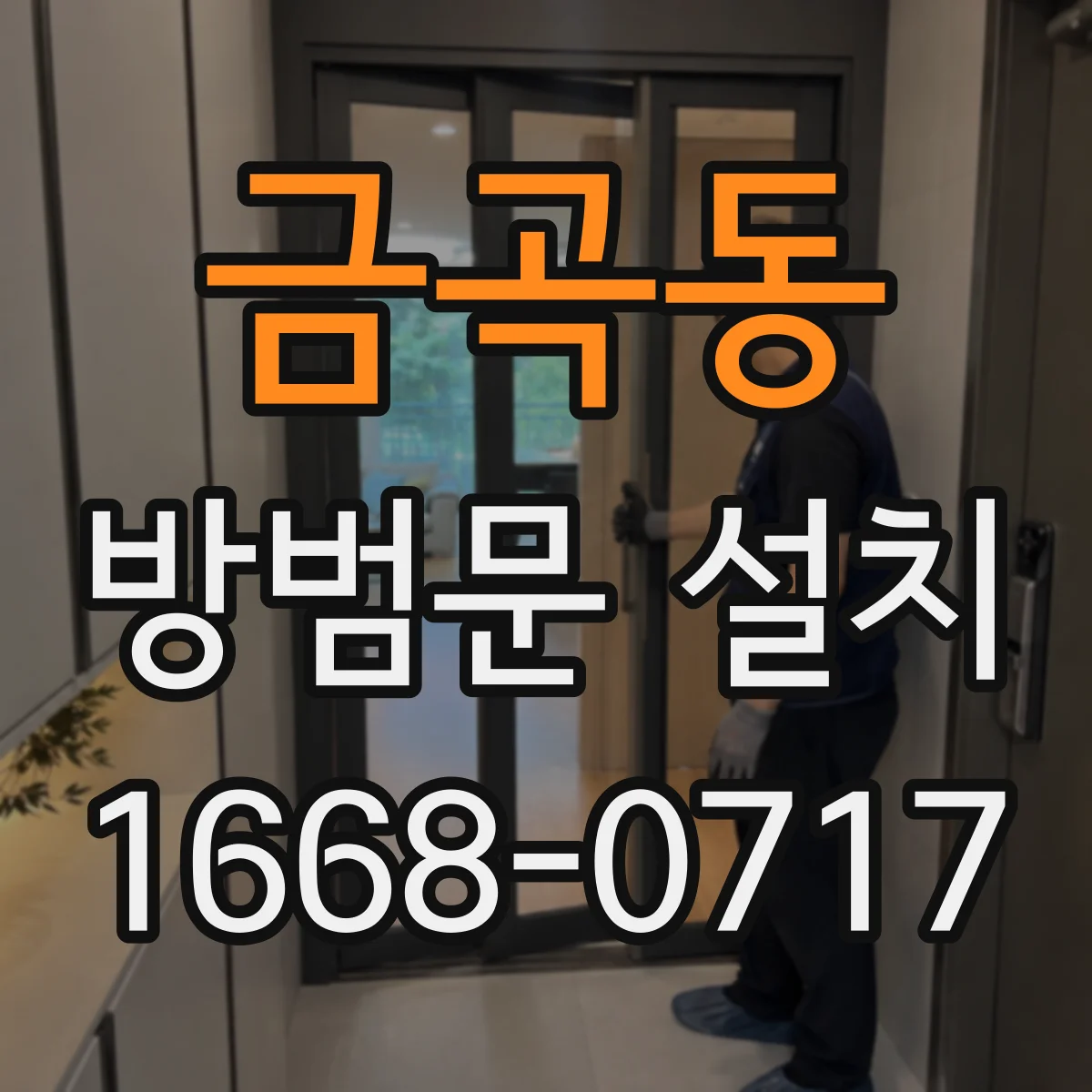 금곡동 방범문 설치
