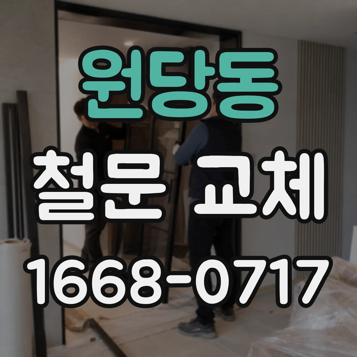 원당동 철문 교체