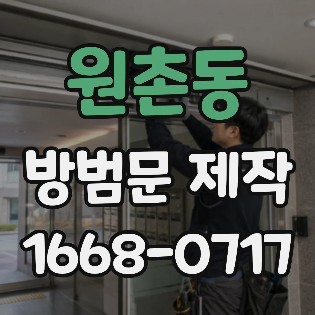 원촌동 방범문 제작