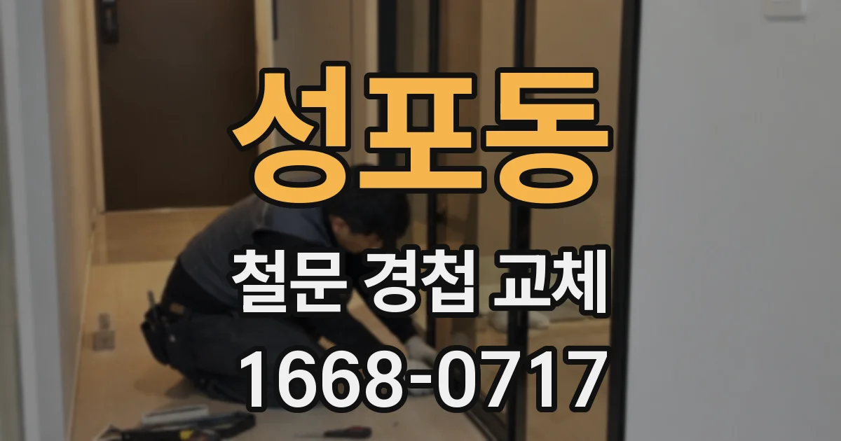 성포동 철문 경첩 교체