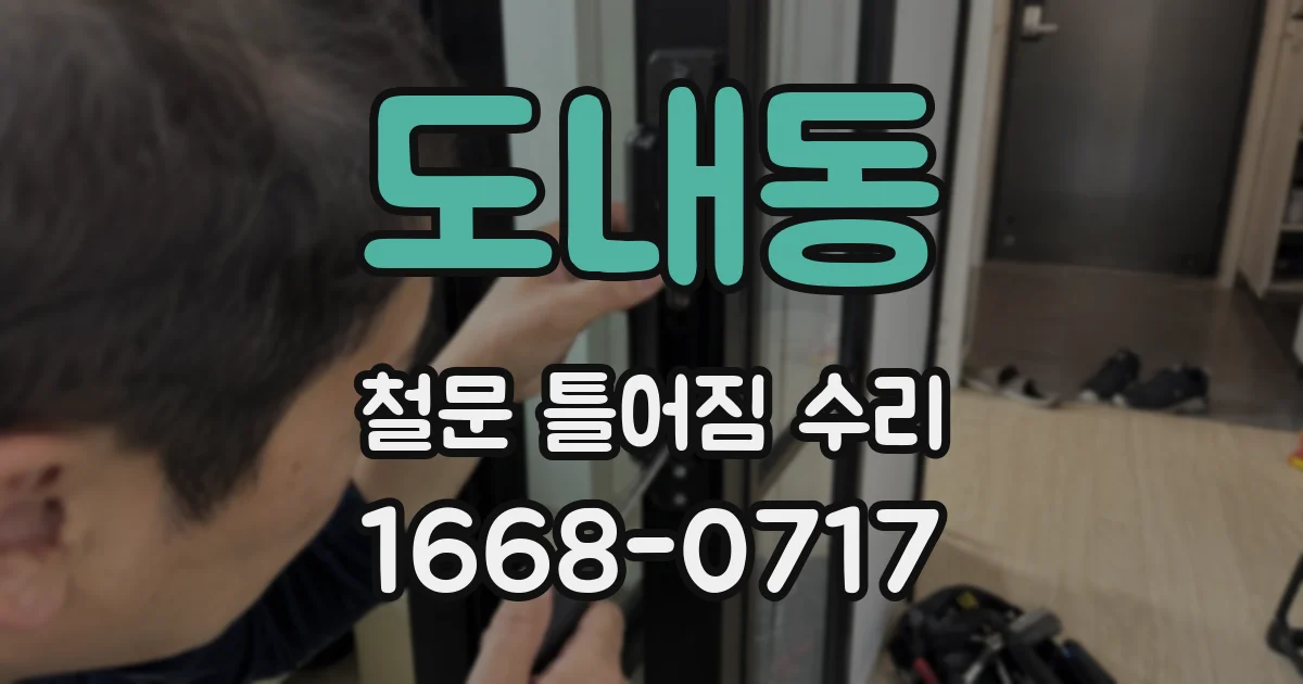 도내동 철문 틀어짐 수리
