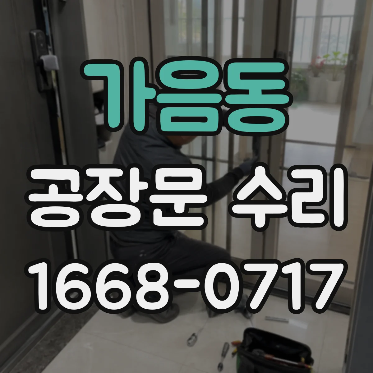 가음동 공장문 수리