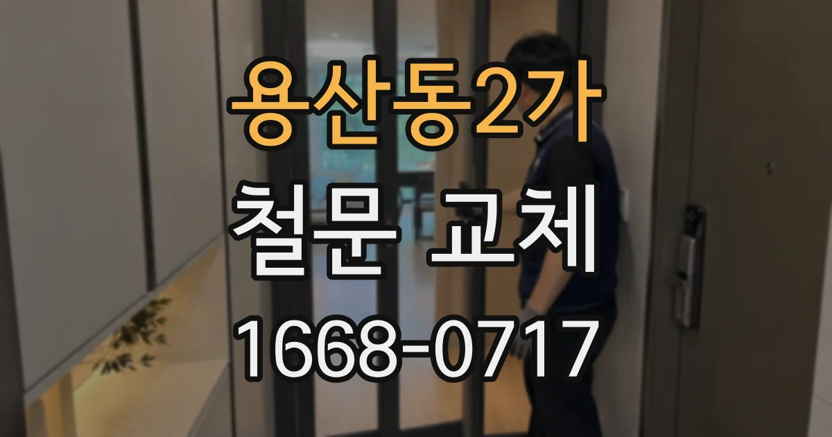 용산동2가 철문 교체