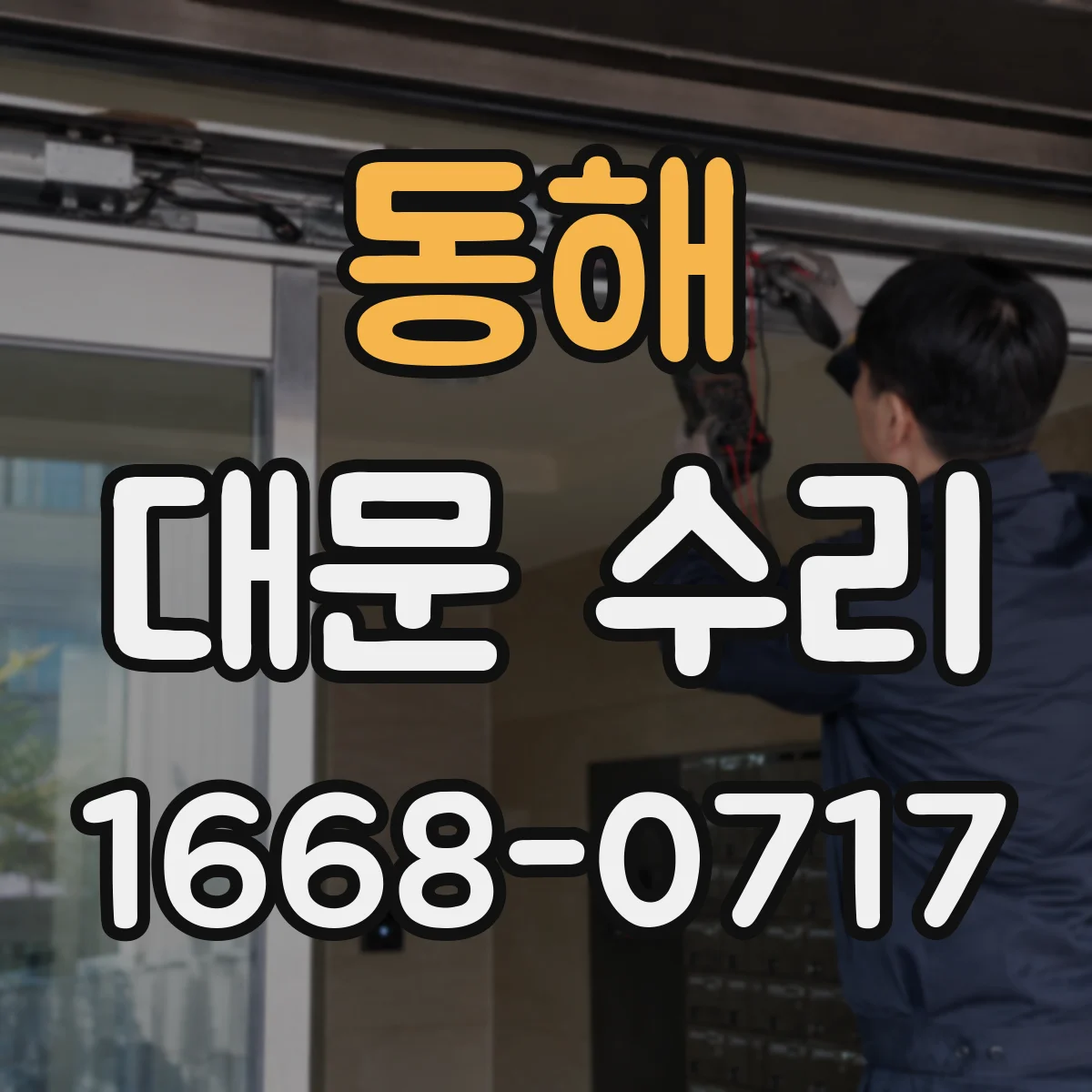 동해 대문 수리 배선 접촉 불량으로 느려질 경우 신호 보정 점검