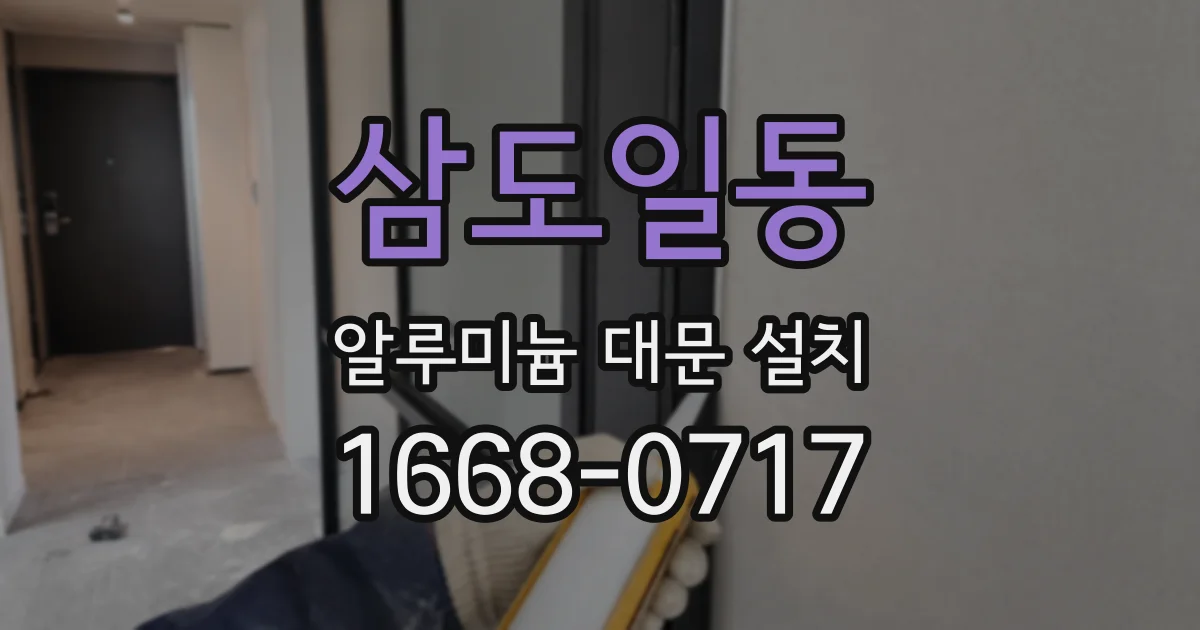 삼도일동 알루미늄 대문 설치