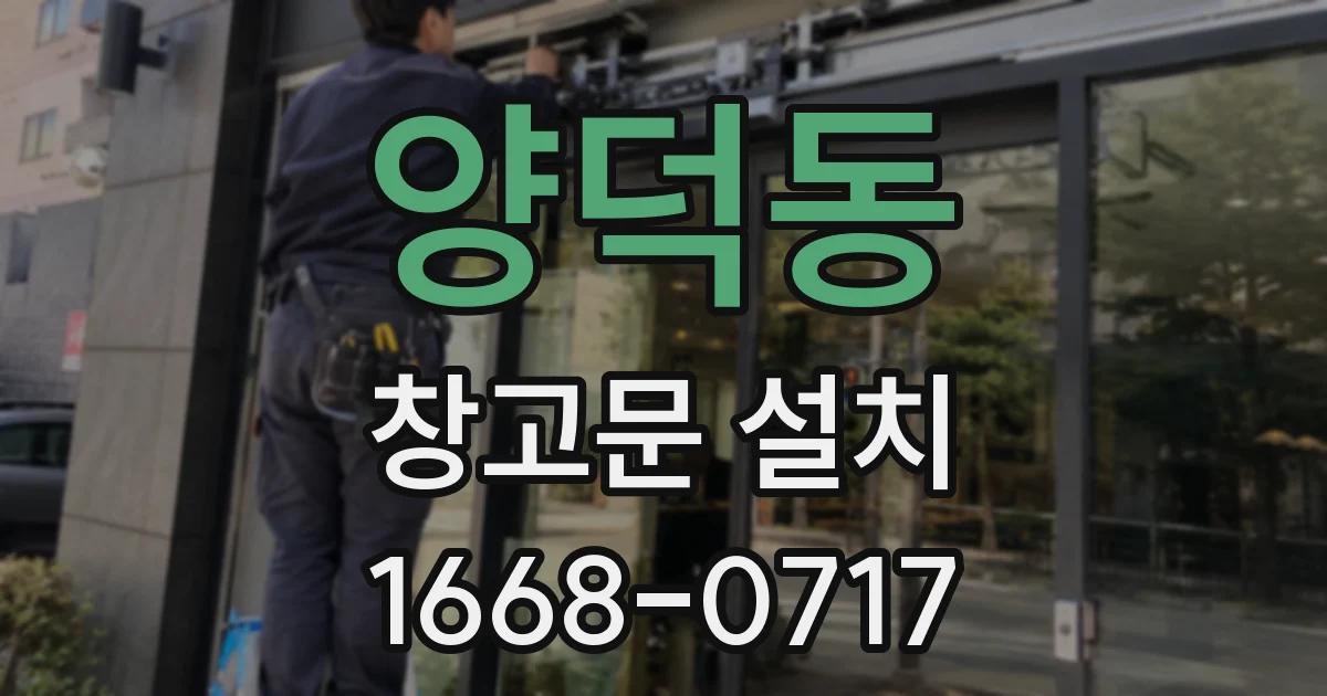 양덕동 창고문 설치