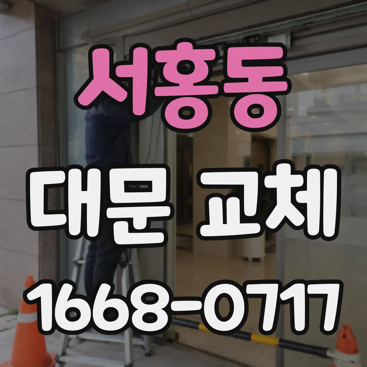 서홍동 대문 교체