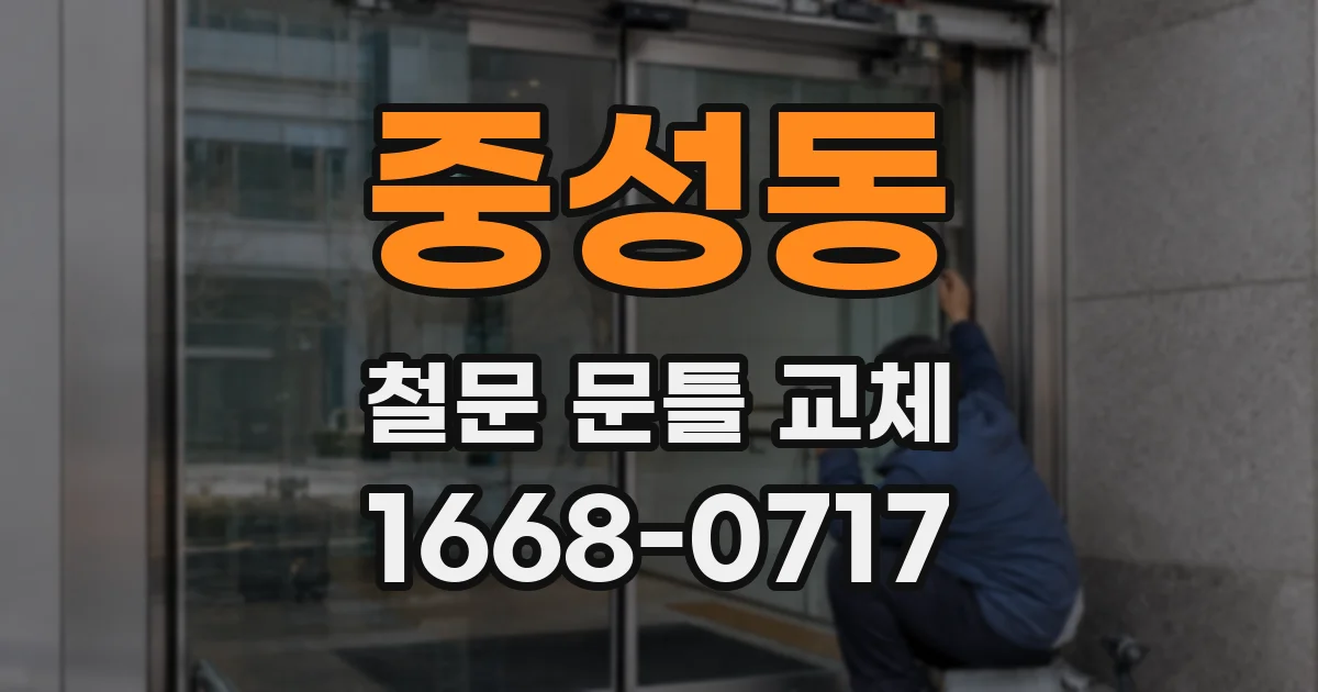 중성동 철문 문틀 교체