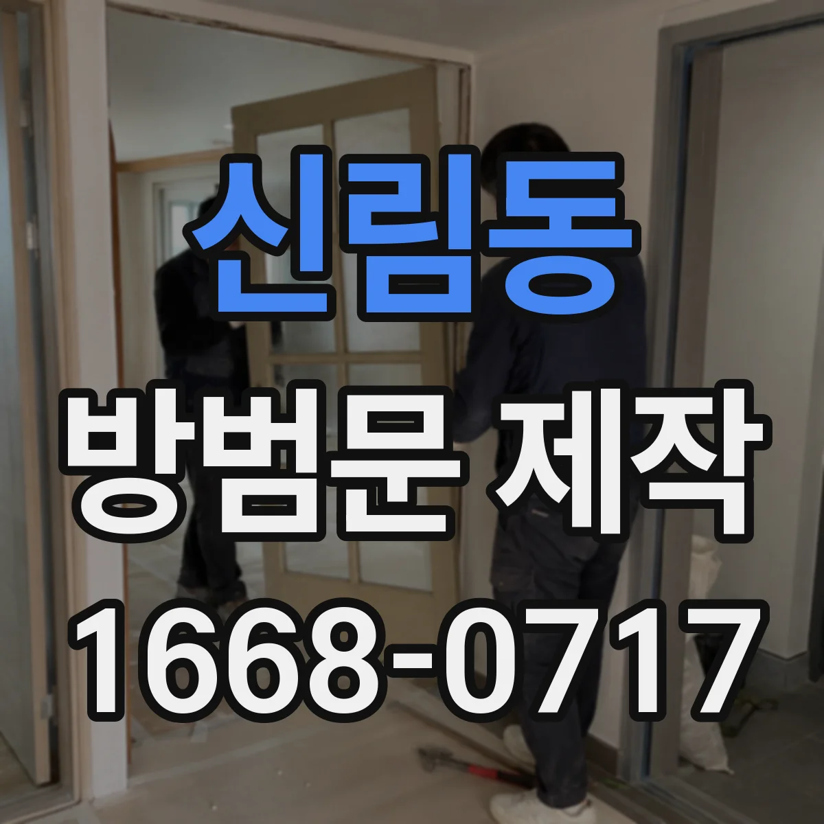 신림동 방범문 제작