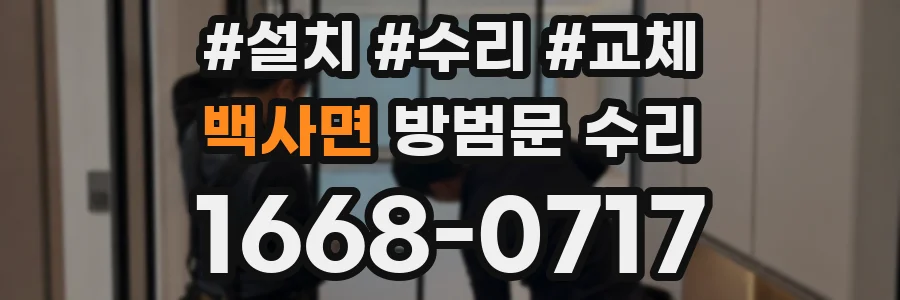 백사면 방범문 수리