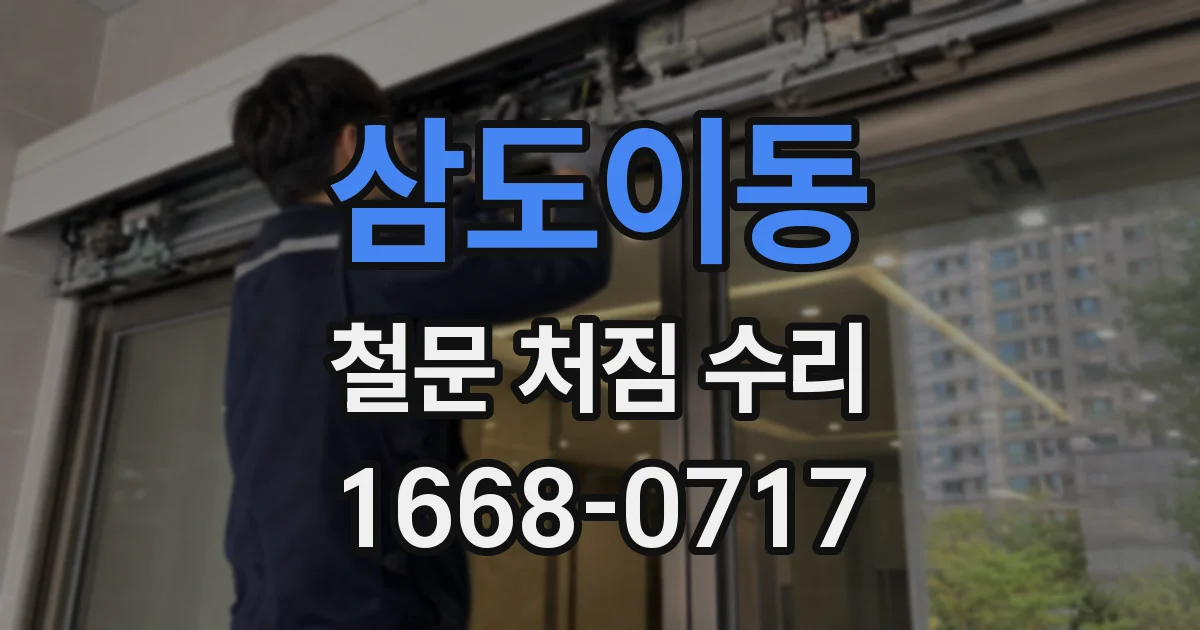 삼도이동 철문 처짐 수리