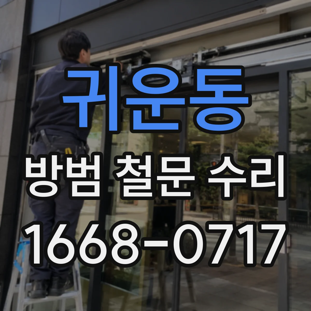 귀운동 방범 철문 수리