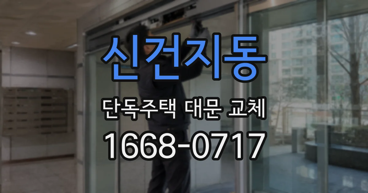 신건지동 단독주택 대문 교체