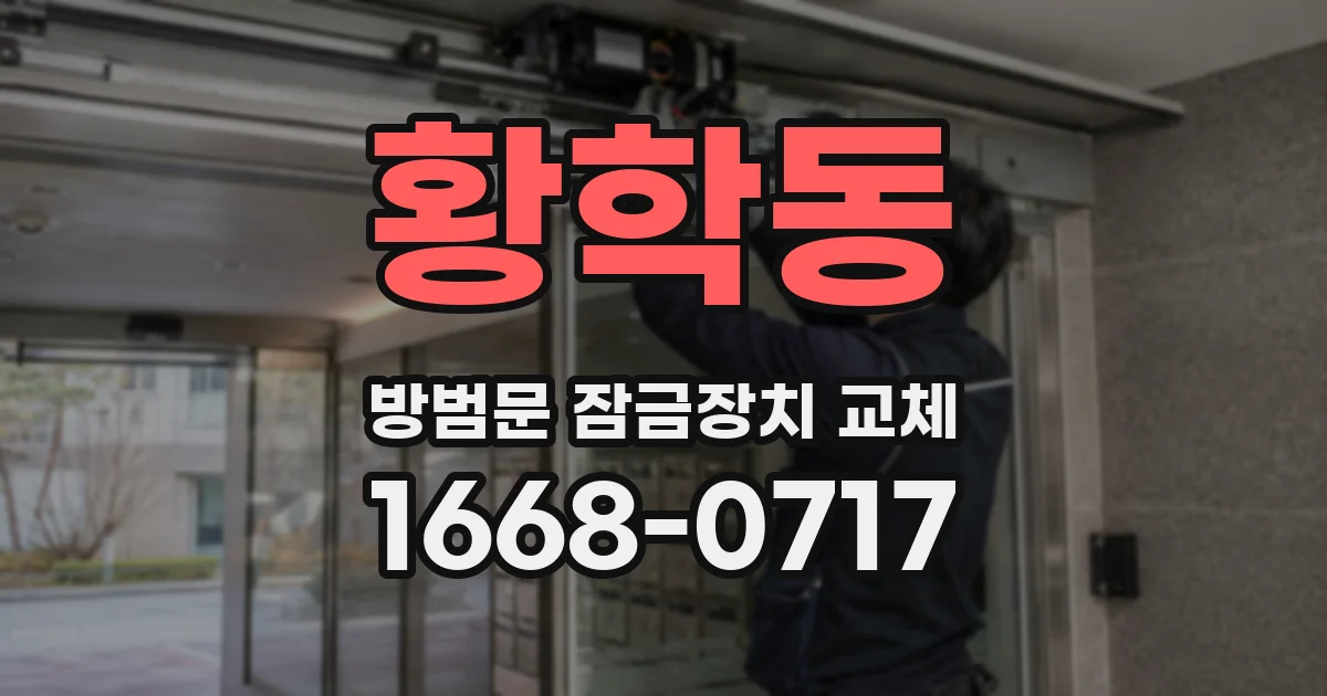 황학동 방범문 잠금장치 교체