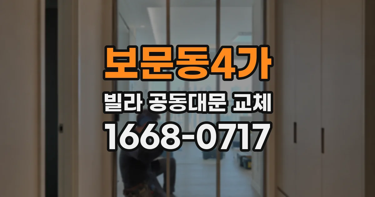보문동4가 빌라 공동대문 교체