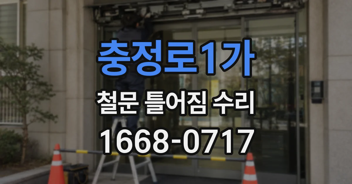 충정로1가 철문 틀어짐 수리