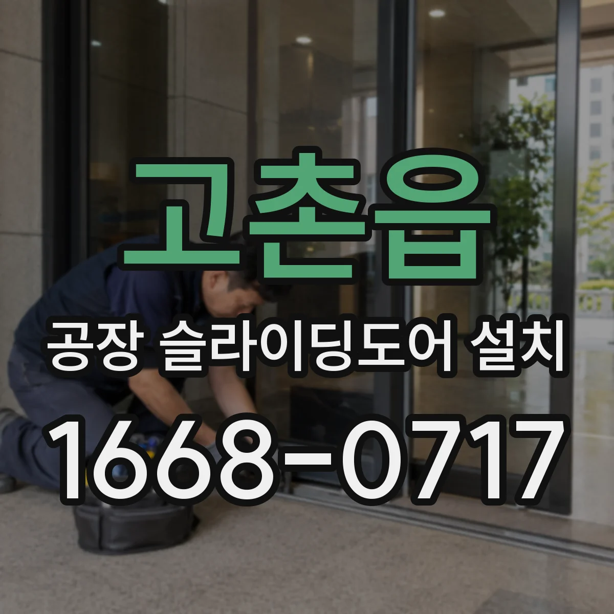 고촌읍 공장 슬라이딩도어 설치