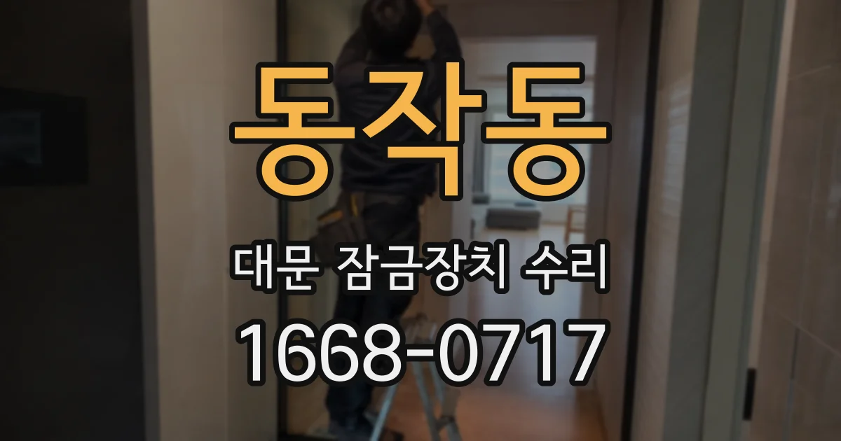 동작동 대문 잠금장치 수리