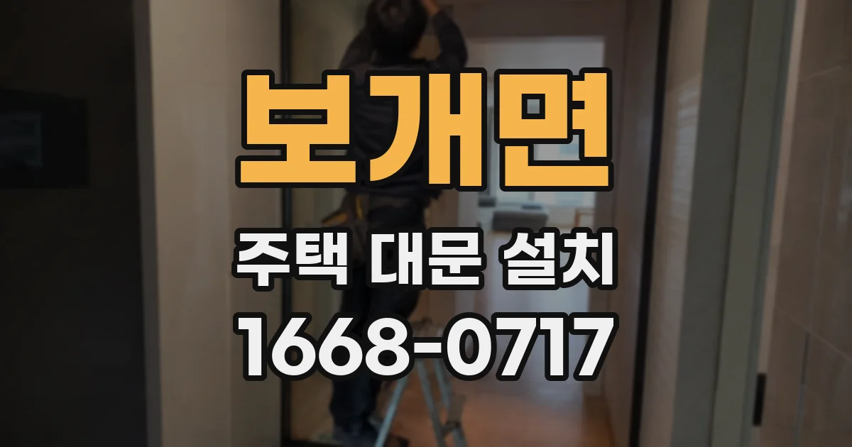 보개면 주택 대문 설치