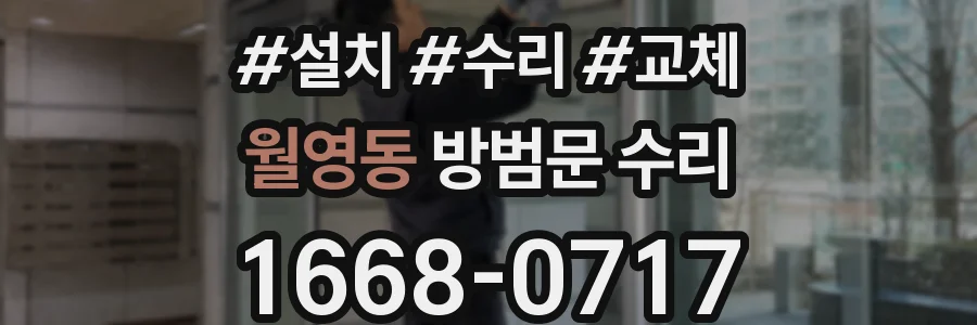 월영동 방범문 수리