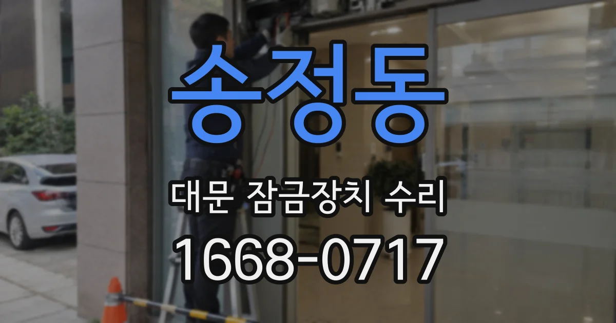 송정동 대문 잠금장치 수리