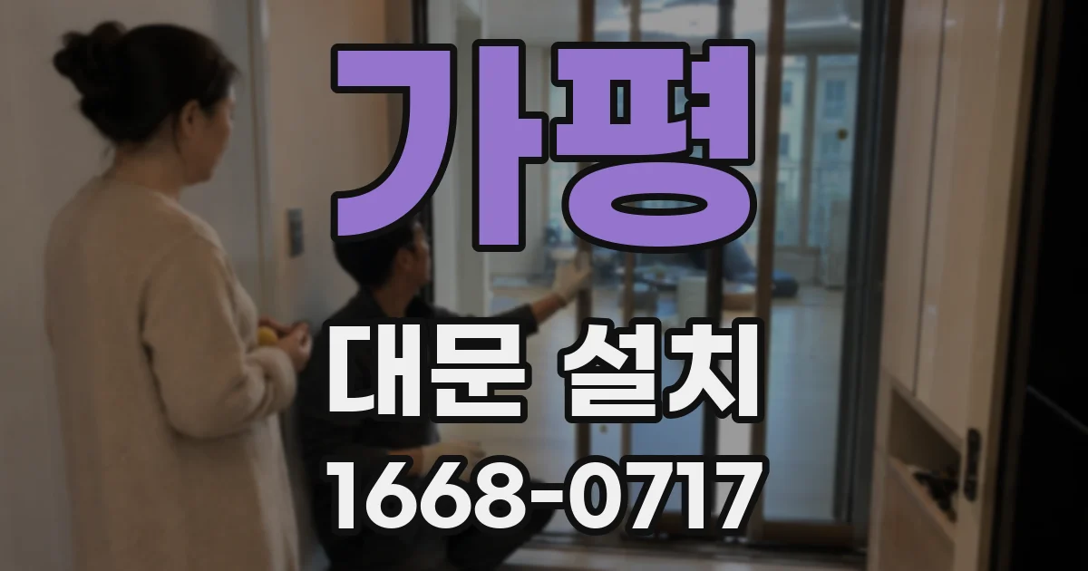 가평 대문 설치