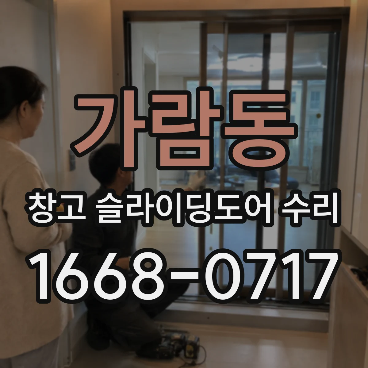 가람동 창고 슬라이딩도어 수리