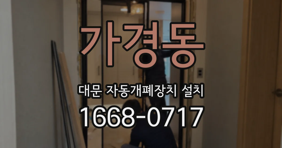 가경동 대문 자동개폐장치 설치