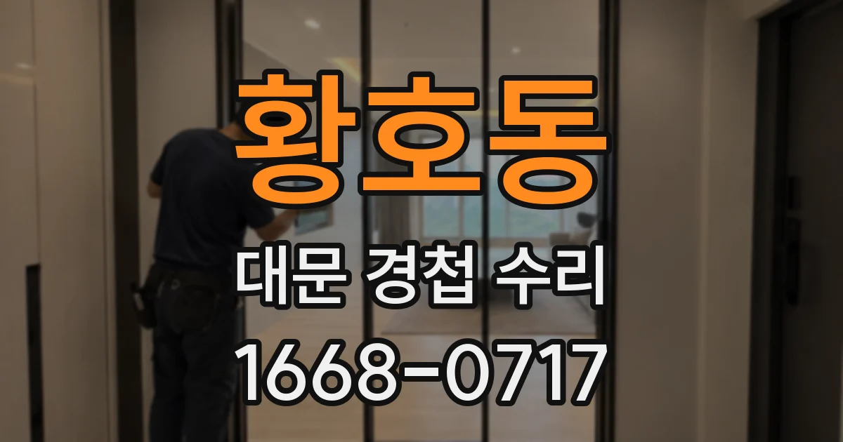 황호동 대문 경첩 수리