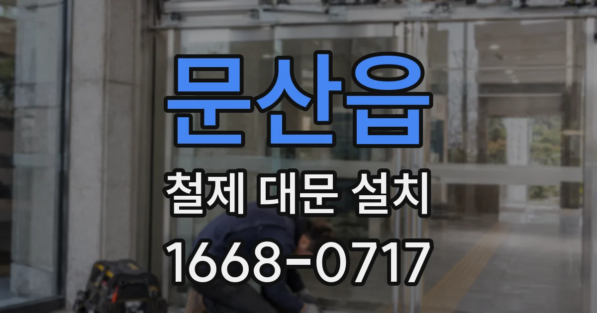 문산읍 철제 대문 설치