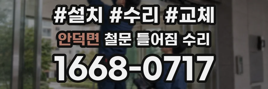 안덕면 철문 틀어짐 수리