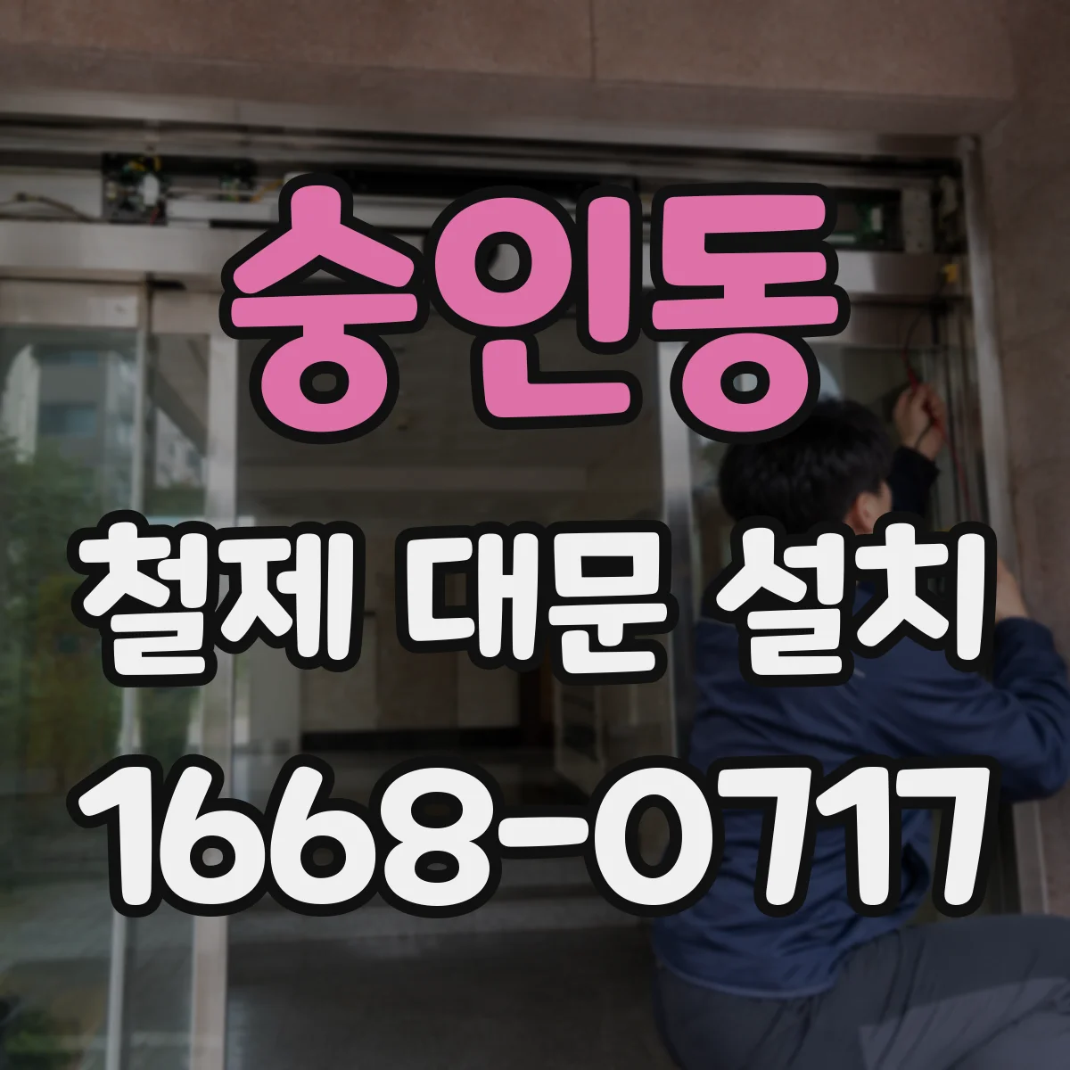 숭인동 철제 대문 설치