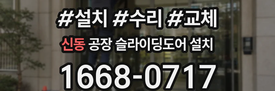 신동 공장 슬라이딩도어 설치