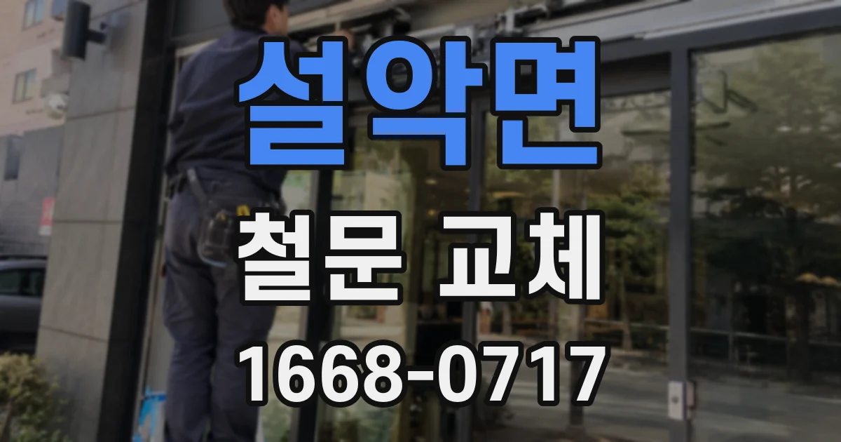 설악면 철문 교체