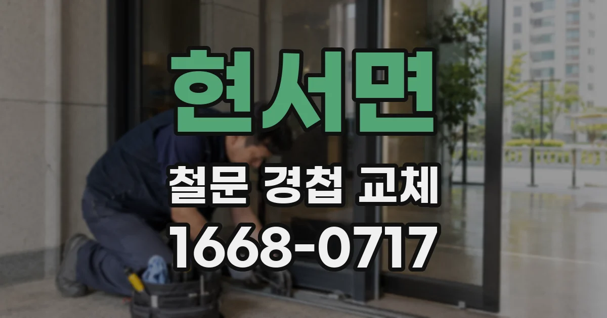 현서면 철문 경첩 교체