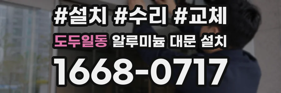 도두일동 알루미늄 대문 설치