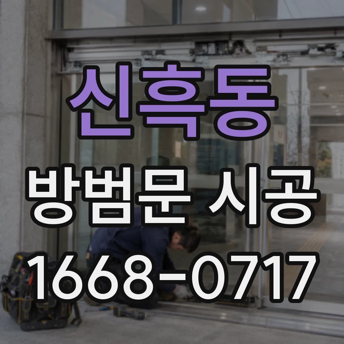 신흑동 방범문 시공