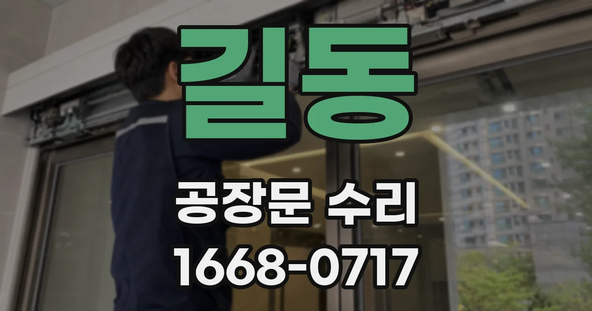길동 공장문 수리