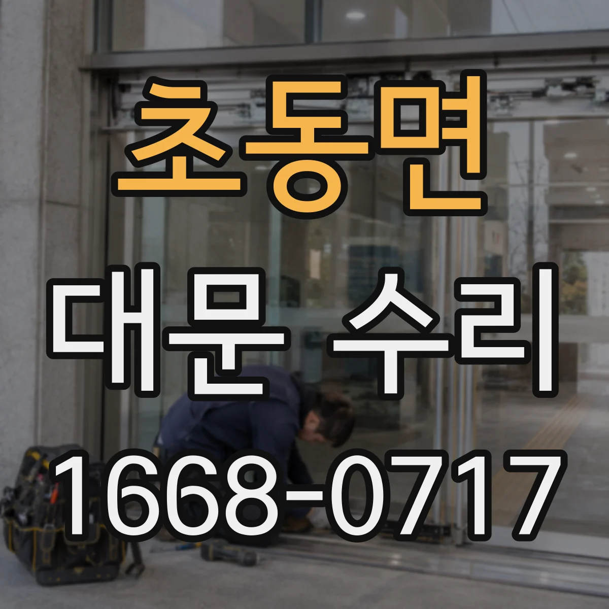 초동면 대문 수리